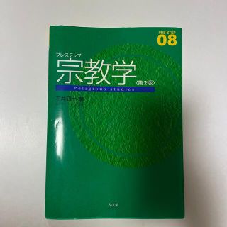 プレステップ宗教学 第２版(人文/社会)