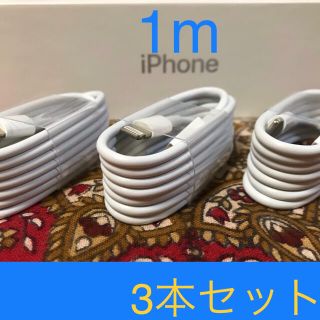 アイフォーン(iPhone)のiPhone充電器 ライトニングケーブル 3本 1m 純正品質(その他)