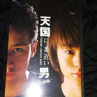 天国に一番近い男 教師編 DVD-BOX 新品 TOKIO 松岡昌宏 嵐 櫻井翔