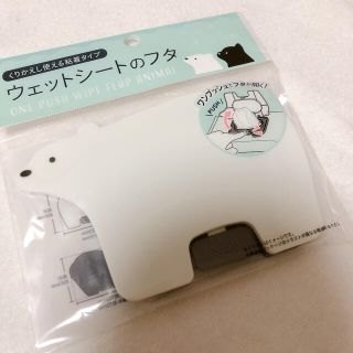 くりかえし使える ウェットシートのフタ（しろくま）(ベビーおしりふき)