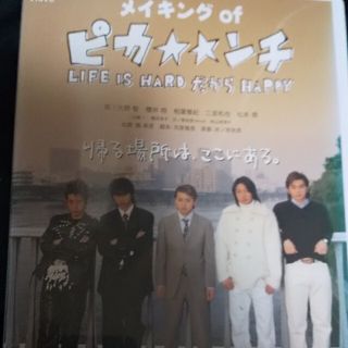アラシ(嵐)の嵐　DVD　メイキング・オブ「ピカ☆☆ンチ」大野智　櫻井翔松本潤 DVD　(日本映画)