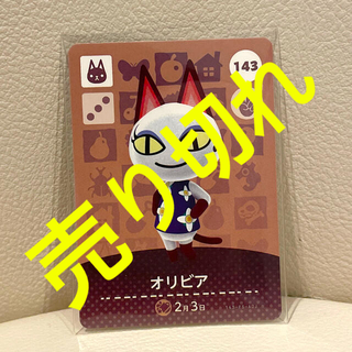 ニンテンドウ(任天堂)の【売り切れ】amiiboカード☆オリビア☆143(カード)