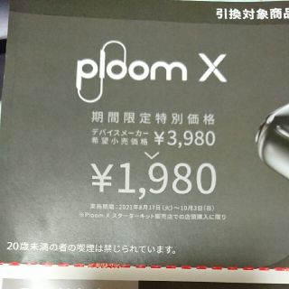 プルームテック(PloomTECH)のローソン タバコ引換券 ブルームX(タバコグッズ)