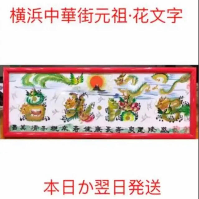 横浜中華街元祖•花文字　本日か翌日発送　開運風水花文字　名前書　誕生日　開運絵画