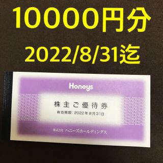 ハニーズ(HONEYS)の●1万円分●匿名配送で安心●ハニーズホールディングス●株主優待(ショッピング)