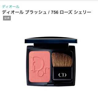 ディオール(Dior)の(サンプルサイズ)Dior ブラッシュ 756 ローズシェリー(チーク)