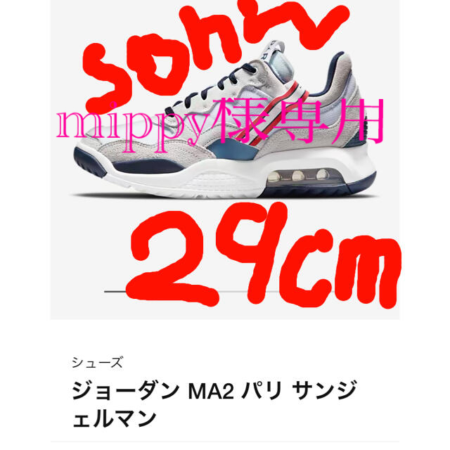 NIKE ジョーダン MA2 パリ サンジェルマン　29cm 新品未使用