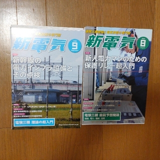 【裁断済】新電気 2020年 8月号 9月号 2冊セット(専門誌)