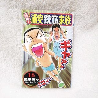 アキタショテン(秋田書店)の元祖！浦安鉄筋家族 １６(少年漫画)