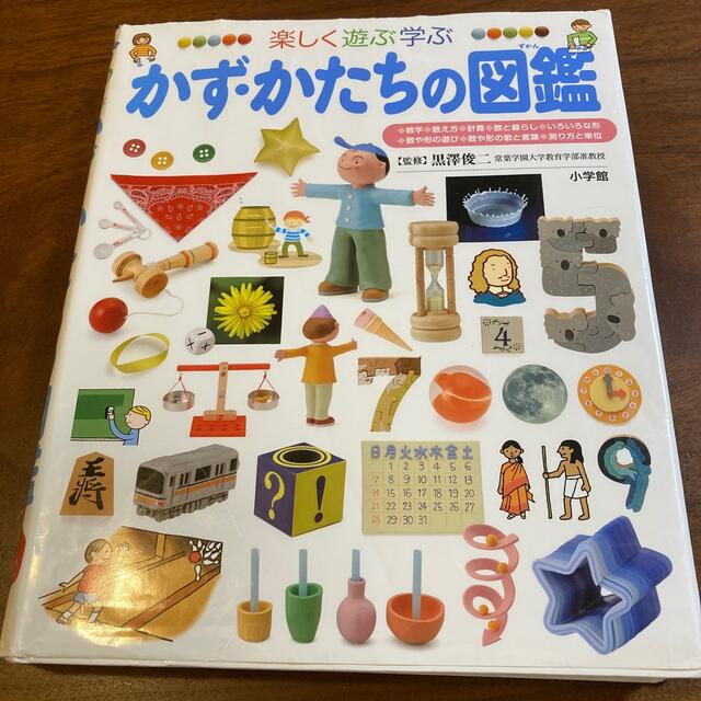 かず・かたちの図鑑 楽しく遊ぶ学ぶ