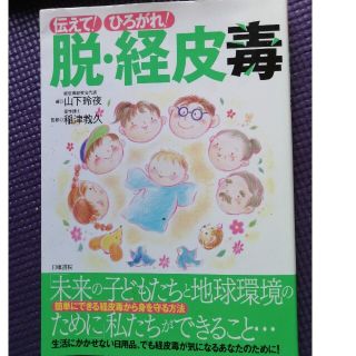 伝えて！ひろがれ！脱・経皮毒 今すぐにできる自分に合う日用品の選び方・使い方(健康/医学)