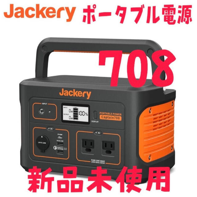 最上の品質な 【新品未使用】Jackery 708 ポータブル電源 防災関連