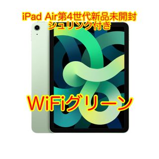 アップル(Apple)の新品未開封iPad Air第4世代Wi-Fi64GBグリーン(タブレット)