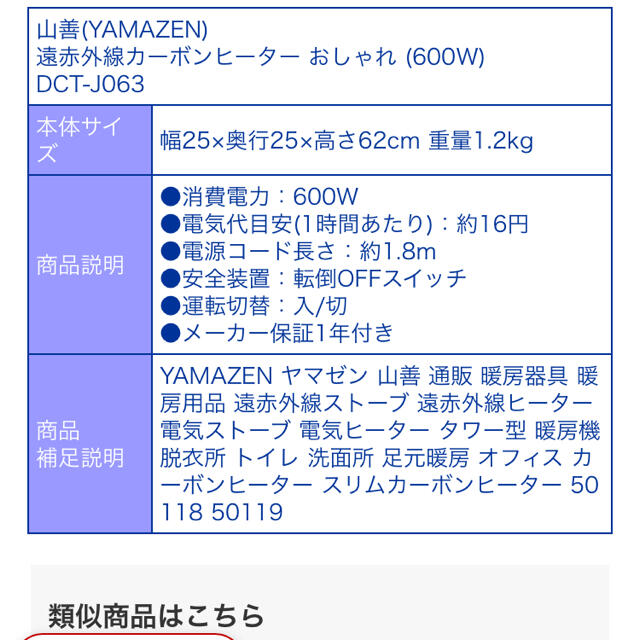 山善(ヤマゼン)のYAMAZEN DCT-J063(W) カーボンヒーター　電気　山善　遠赤外線 スマホ/家電/カメラの冷暖房/空調(電気ヒーター)の商品写真