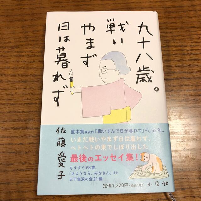 九十八歳。戦いやまず日は暮れず エンタメ/ホビーの本(文学/小説)の商品写真