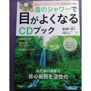 音のシャワーで目がよくなるＣＤブック 自然音の振動が目の細胞を活性化(健康/医学)