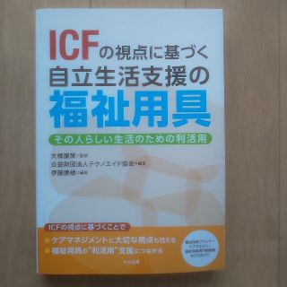 ＩＣＦの視点に基づく自立生活支援の福祉用具 その人らしい生活のための利活用(人文/社会)