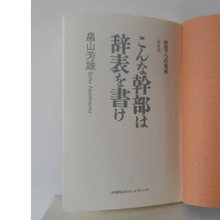 ニホンノウリツキョウカイ(日本能率協会)の【新装版】こんな幹部は辞表を書け　畠山　芳雄　日本能率協会マネジメントセンター(ビジネス/経済)