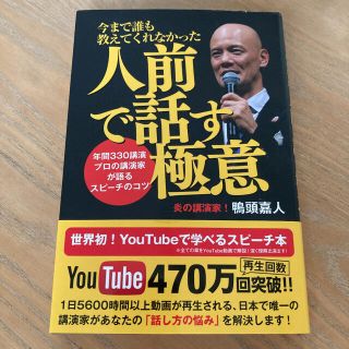 今まで誰も教えてくれなかった人前で話す極意～ 年間330講演 プロの講演家が語…(ビジネス/経済)