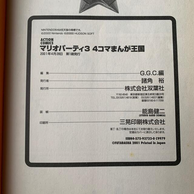 マリオパーティー3・4コマまんが王国