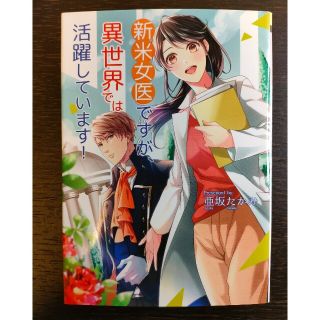 亜坂たかみ　新米女医ですが、異世界では活躍しています！(文学/小説)