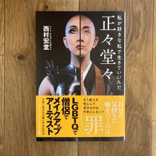 サンマークシュッパン(サンマーク出版)の正々堂々 私が好きな私で生きていいんだ(文学/小説)