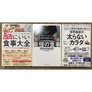 ダイエット、食事本　3冊セット(健康/医学)