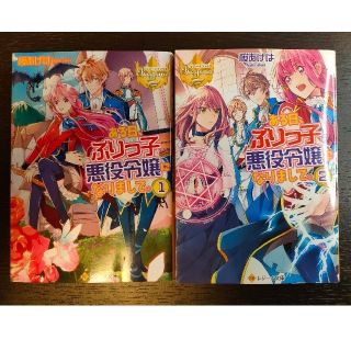 桜あげは　ある日、ぶりっ子悪役令嬢になりまして。　1巻と2巻(文学/小説)