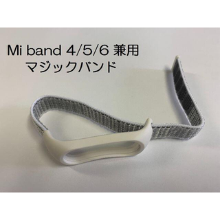 新品未使用！Xiaomi Mi band 4/5/6 兼用 交換用マジックバンド(その他)