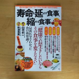 タカラジマシャ(宝島社)の寿命を延ばす食事、縮める食事(健康/医学)