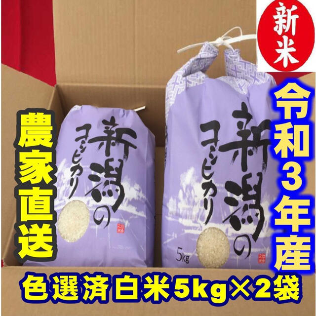 新米・令和３年産新潟コシヒカリ　白米5kg×2個★農家直送★色彩選別済052