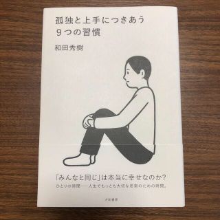 孤独と上手につきあう９つの習慣(その他)