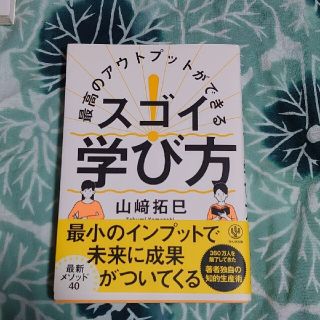 さらに　お値下げしました！最高のアウトプットができる スゴイ!学び方(ビジネス/経済)