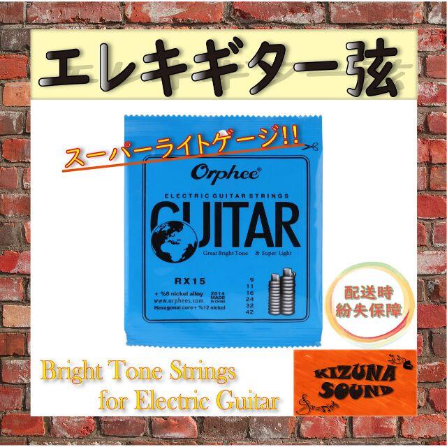 エレキ用 1～6弦 お得な6本セット！ Orpheeスーパーライトゲージ 新品 楽器のギター(エレキギター)の商品写真