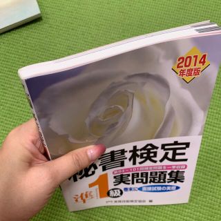 秘書検定準１級実問題集 ２０１４年度版(資格/検定)