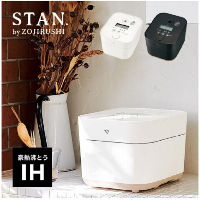 新品未開封 納品書付き IH炊飯器 STAN. シリーズ ホワイト