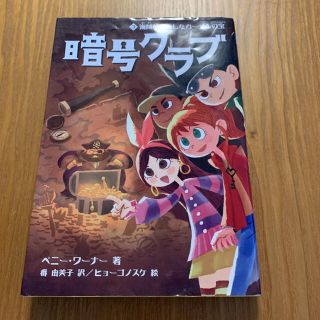 暗号クラブ 3 海賊がのこしたカーメルの宝(絵本/児童書)