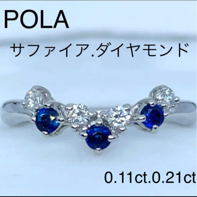 POLA(ポーラ)のゆゆゆん様専用　プラチナ　サファイア.ダイヤモンド　リング レディースのアクセサリー(リング(指輪))の商品写真