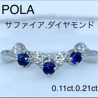 コントラス 美品❗️VSクラス❗️POLA プラチナサファイアリング