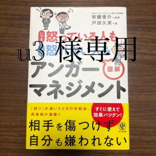 いつも怒っている人もうまく怒れない人も図解アンガ－マネジメント(その他)