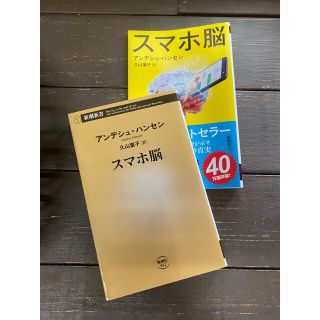 コウブンシャ(光文社)のスマホ脳　美品　一冊　読書の秋！　すまほのう(ビジネス/経済)