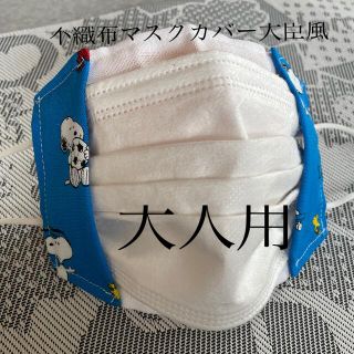 スヌーピー(SNOOPY)のハンドメイド♡スヌーピー不織布マスクカバー大臣風(その他)