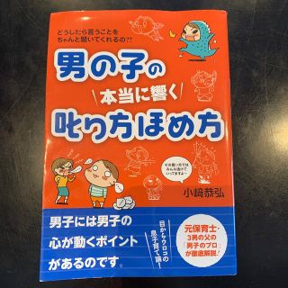 男の子の本当に響く叱り方ほめ方 どうしたら言うことをちゃんと聞いてくれるの？？(結婚/出産/子育て)