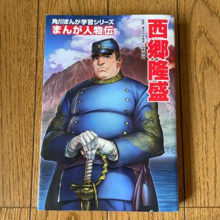 カドカワショテン(角川書店)のまんが人物伝　西郷隆盛(絵本/児童書)