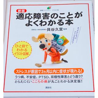 適応障害のことがよくわかる本 新版(健康/医学)