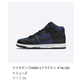 フラグメント(FRAGMENT)の26cm FRAGMENT × NIKE DUNK HIGH(スニーカー)