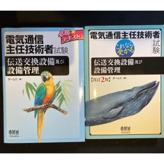 電気通信主任技術者試験　伝送交換設備及び設備管理　参考書二冊(資格/検定)