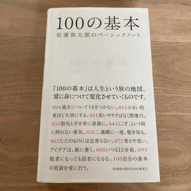 100の基本 : 松浦弥太郎のベーシックノート エンタメ/ホビーの本(ノンフィクション/教養)の商品写真