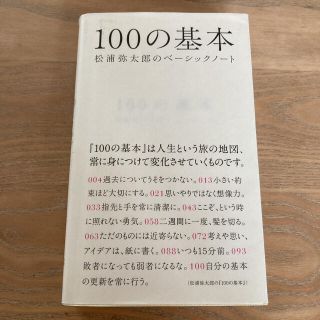 100の基本 : 松浦弥太郎のベーシックノート(ノンフィクション/教養)