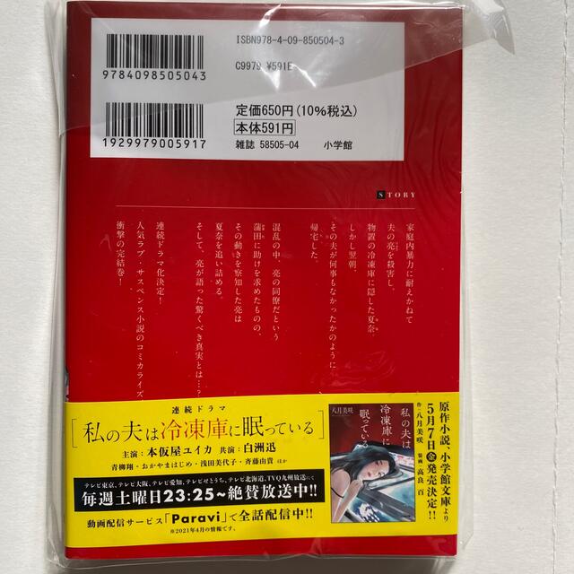 小学館(ショウガクカン)の私の夫は冷凍庫に眠っている ② エンタメ/ホビーの漫画(少年漫画)の商品写真